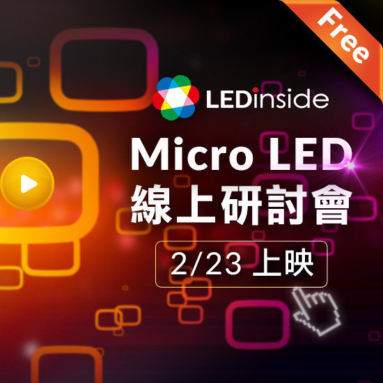 MicroLED 線上研討會