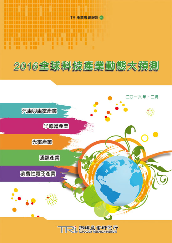 2016全球科技產業動態大預測(電子書)