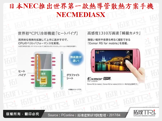 日本NEC推出世界第一款熱導管散熱方案手機NECMEDIASX