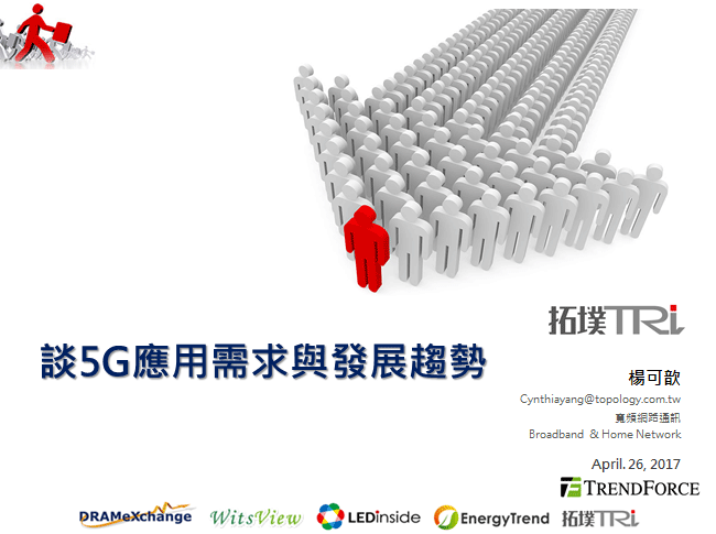 談5G應用需求與發展趨勢