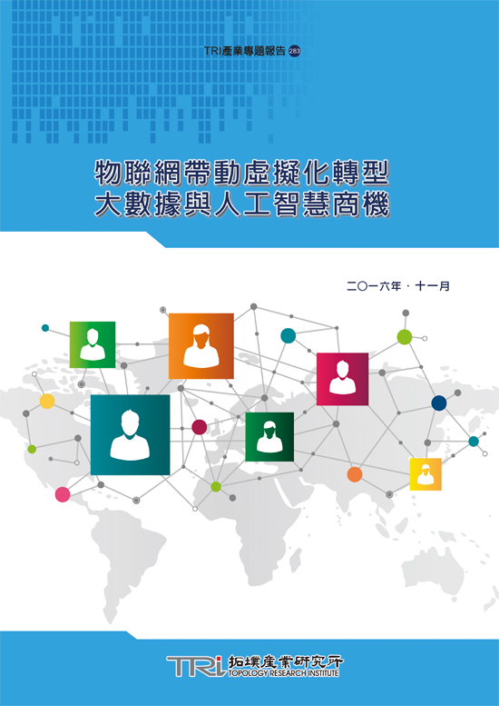 物聯網帶動虛擬化轉型大數據與人工智慧商機