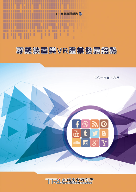 穿戴裝置與VR產業發展趨勢