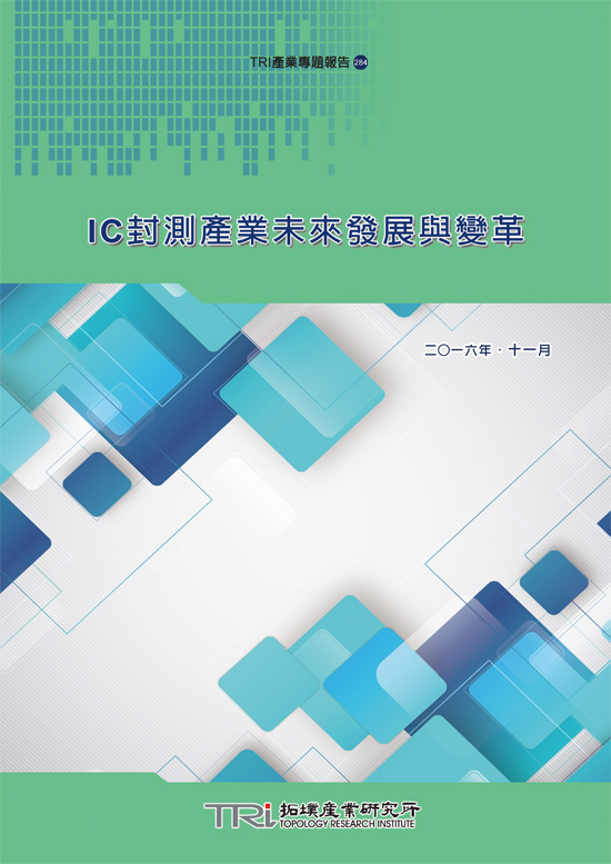 IC封測產業未來發展與變革