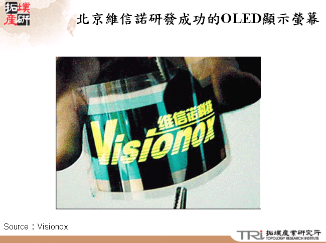 北京維信諾研發成功的OLED顯示螢幕 