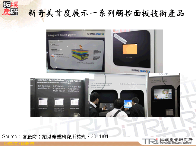 新奇美首度展示一系列觸控面板技術產品