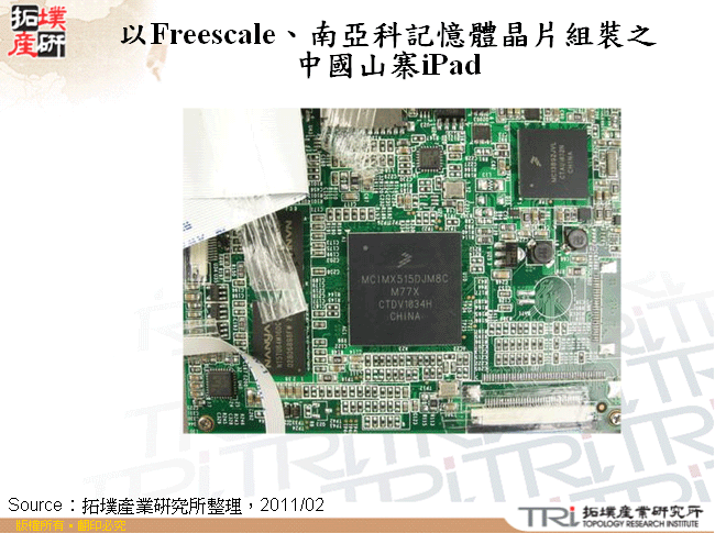 以Freescale、南亞科記憶體晶片組裝之中國山寨iPad