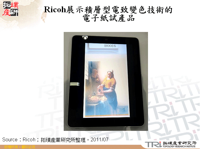 Ricoh展示積層型電致變色技術的電子紙試產品