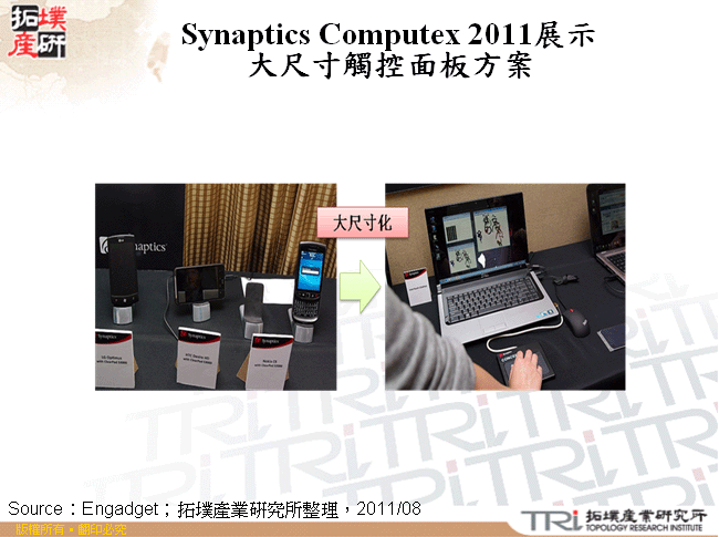 Synaptics Computex 2011展示大尺寸觸控面板方案