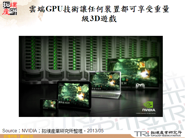 雲端GPU技術讓任何裝置都可享受重量級3D遊戲