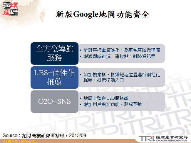 新版Google地圖功能齊全