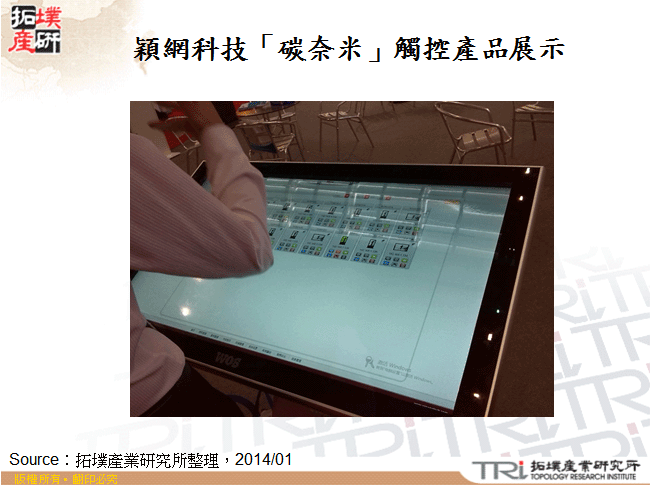 穎網科技「碳奈米」觸控產品展示