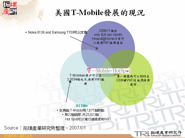 美國T-Mobile發展的現況