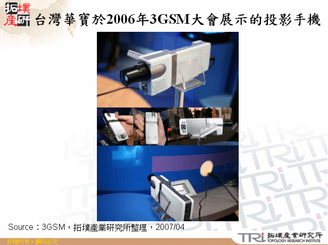 台灣華寶於2006年3GSM大會展示的投影手機