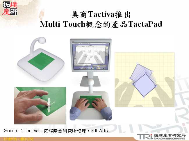 美商Tactiva推出Multi-Touch概念的產品TactaPad