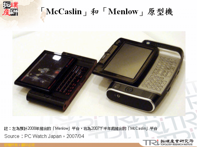 「McCaslin」和「Menlow」原型機