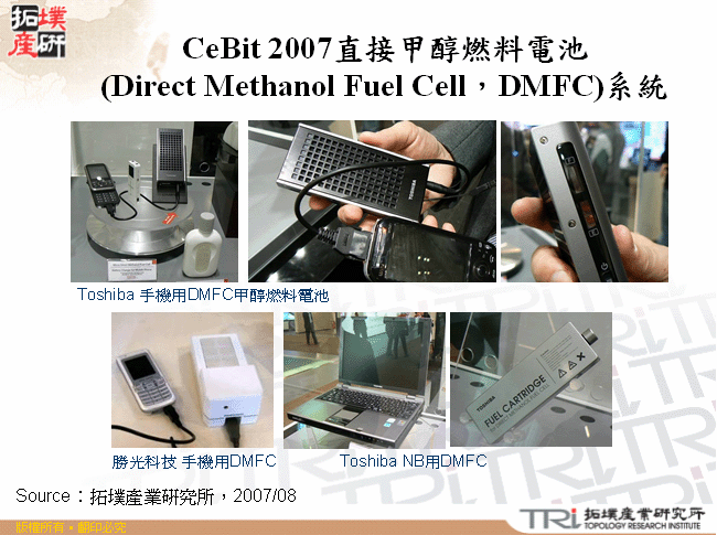 CeBit 2007直接甲醇燃料電池(Direct Methanol Fuel Cell，DMFC)系統