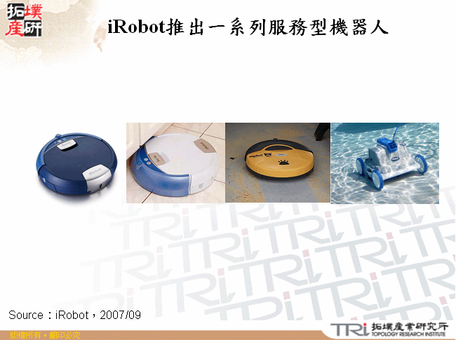 iRobot推出一系列服務型機器人