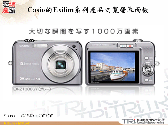 Casio的Exilim系列產品之寬螢幕面板