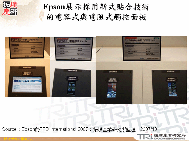 Epson展示採用新式貼合技術的電容式與電阻式觸控面板