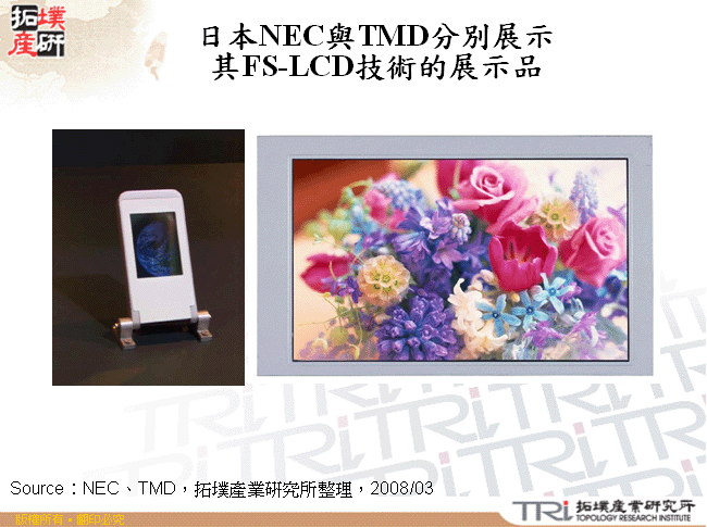 日本NEC與TMD分別展示其FS-LCD技術的展示品