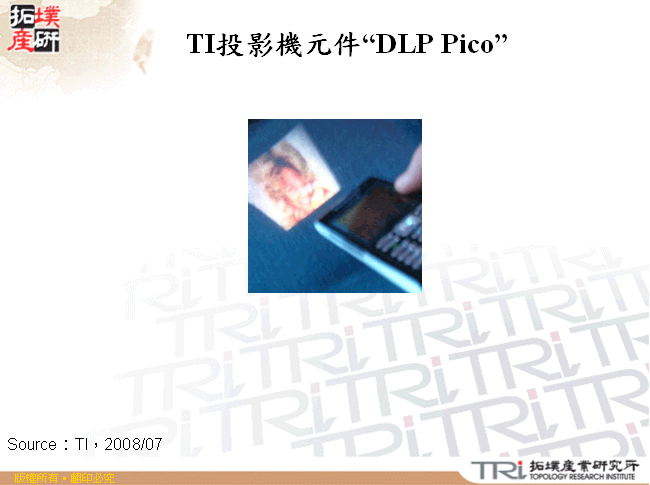 TI投影機元件“DLP Pico”