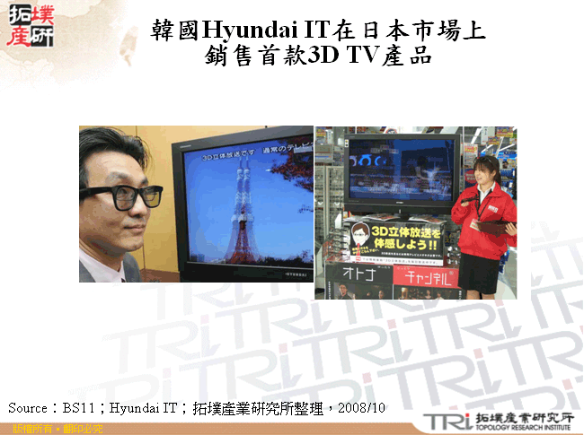 韓國Hyundai IT在日本市場上銷售首款3D TV產品