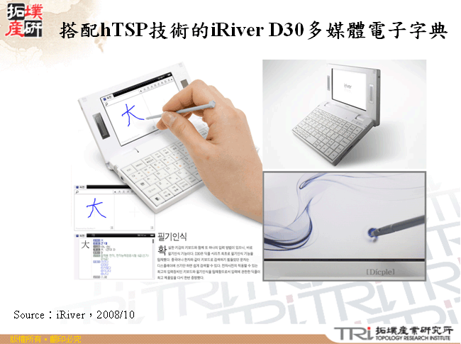 搭配hTSP技術的iRiver D30多媒體電子字典