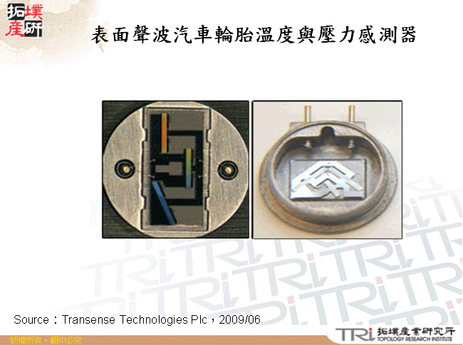 表面聲波汽車輪胎溫度與壓力感測器