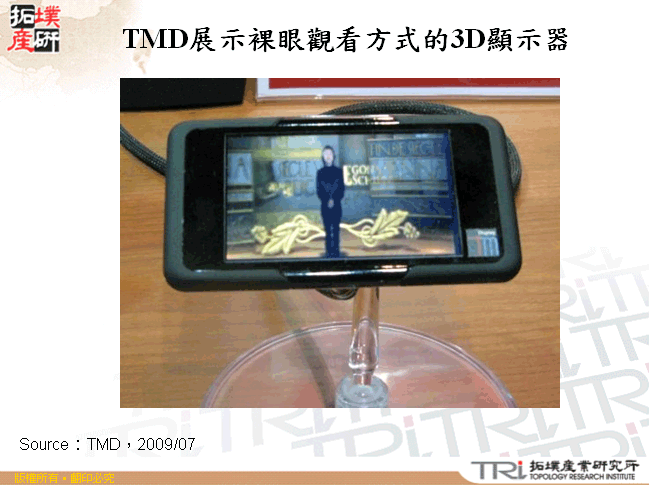 TMD展示裸眼觀看方式的3D顯示器