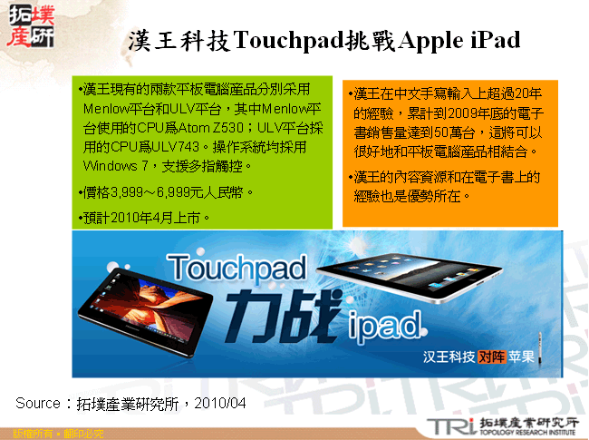 漢王科技Touchpad挑戰Apple iPad