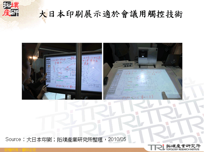 大日本印刷展示適於會議用觸控技術