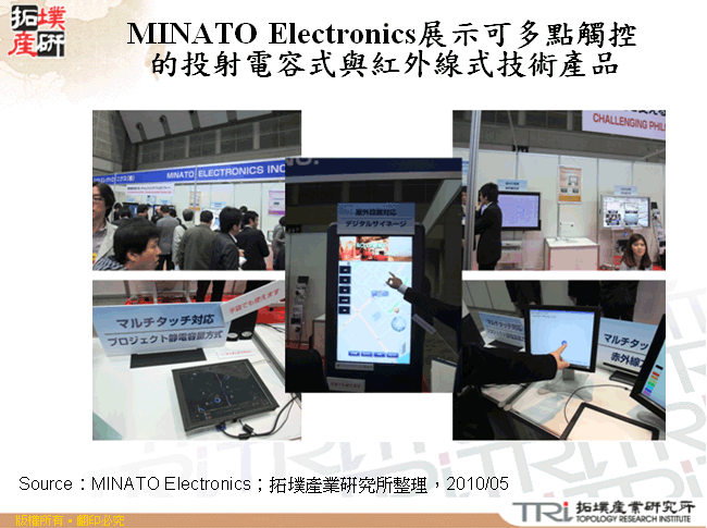 MINATO Electronics展示可多點觸控的投射電容式與紅外線式技術產品