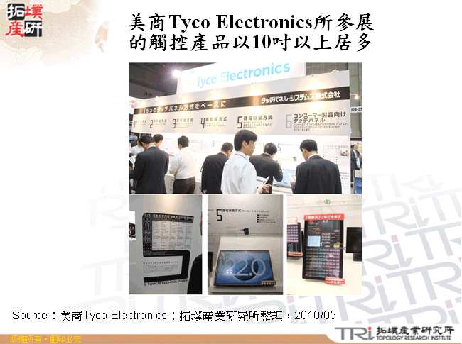 美商Tyco Electronics所參展的觸控產品以10吋以上居多