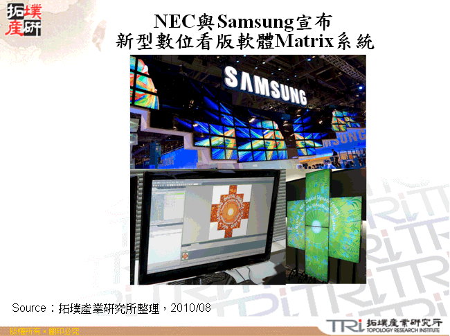 NEC與Samsung宣布新型數位看版軟體Matrix系統