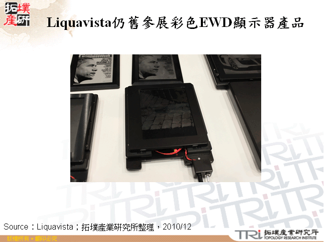 Liquavista仍舊參展彩色EWD顯示器產品