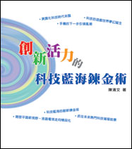 創新活力的科技藍海鍊金術
