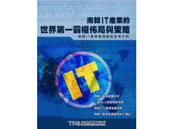 南韓IT產業的世界第一霸權佈局與策略