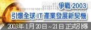 爭戰2003 引爆全球IT產業發展新契機